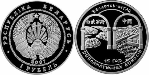 Belarus 1 Ruble 2007 15 Years Relations To China